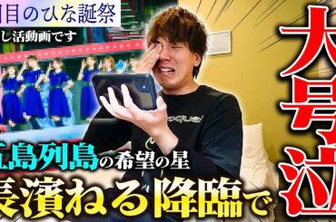 【衝撃】五島列島の希望、長濱ねるを生で見て大号泣した話【6回目のひな誕祭】【日向坂46】