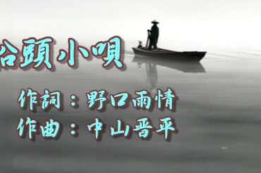 船頭小唄　ギターで国民歌謡～歌＆歌詞