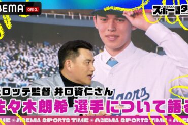 元ロッテ監督 #井口資仁 さんが#佐々木朗希 選手のドジャースについて語る｜#ABEMAスポーツタイム 毎週日曜よる10時～生放送!!