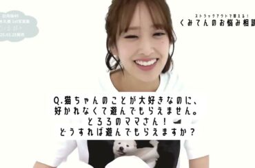 佐々木久美 #くみてんのお悩み相談室 #6 猫ちゃんとうまく関係を築くコツを教えてくれました！