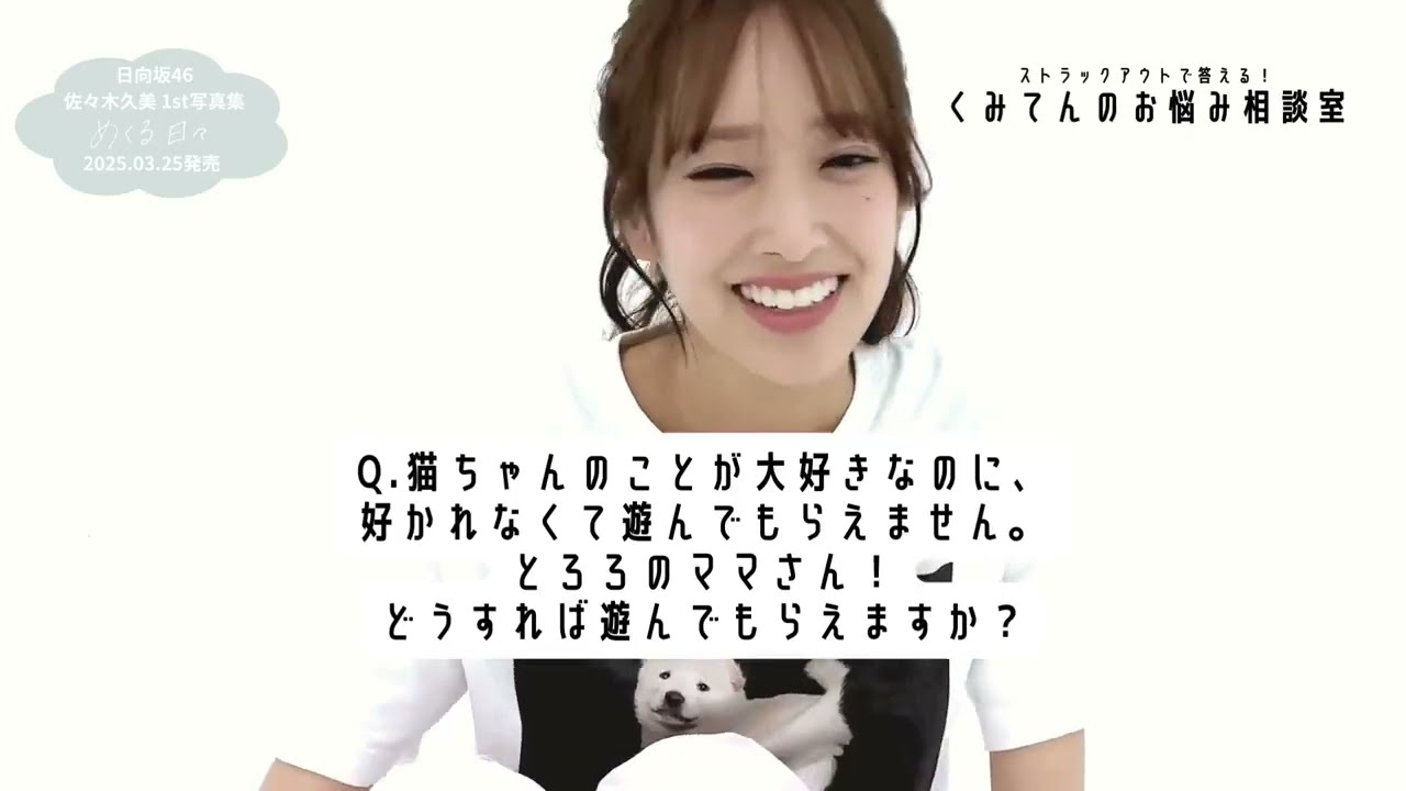 佐々木久美 #くみてんのお悩み相談室 #6 猫ちゃんとうまく関係を築くコツを教えてくれました! 佐々木久美 #くみてんのお悩み相談室 #6 猫ちゃんとうまく関係を築くコツを教えてくれました!