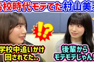 村山美羽が高校時代にモテてた話を聞いて衝撃を受ける石森璃花【文字起こし】櫻坂46