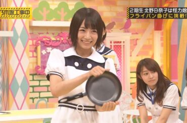 【乃木坂46】『乃木坂工事中』🌞🌞🌞「2期生 北野日奈子、フライパン曲げでその怪力を証明！」