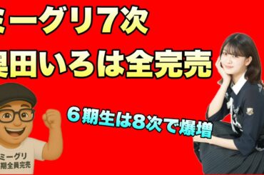 ５期生全完売【乃木坂46】ミーグリ7次について　奥田いろは　金川紗耶　黒見明香　柴田柚菜　矢久保美緒　愛宕心響　増田三莉音　2025年4月11日
