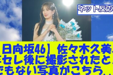 【日向坂46】佐々木久美、卒セレ後に撮影されたとんでもない写真がこちら...