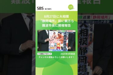 熱海富士や翠富士も出場予定「静岡場所」2年連続開催を枝川親方らが市長に報告 #SBSNEWS #shorts