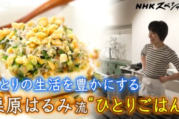 [NHKスペシャル] ひとりの時間を笑顔で！豆腐と余り物で作るごちそう | 悲しみを癒す人生レシピ 栗原はるみの“ひとりごはん” | NHK