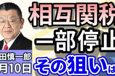 須田慎一郎「アメリカ、『相互関税』の一部９０日間一時停止！日本への影響は？」「国民全員に現金5万円給付を政府・与党が検討　参院選を睨んで？財源は？」「立候補への動き、続々！韓国大統領選挙　」４月１０日