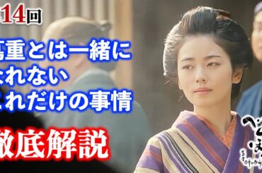 【べらぼう】もし蔦重と瀬川が所帯を持ったら： 第14回「蔦重瀬川夫婦道中」徹底解説|ネタバレ【大河ドラマ】ドラマ考察