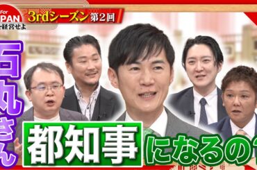 石丸伸二に経営者たちが問う！石丸さんは何を目指しているの？〈3rdシーズン 第2回〉
