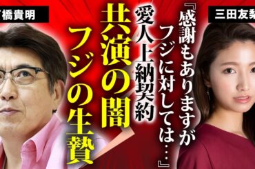 三田友梨佳アナが上納で司会を獲得し続けていた裏事情...石橋貴明の上納愛人契約の真相に驚きを隠せない...ミタパンがフジテレビの餌食となっていた全貌に言葉を失う...