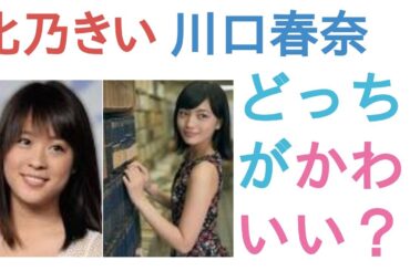 北乃きいと川口春奈はどっちがかわいい？【投票結果】