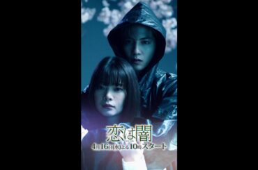ティザーPR解禁！新水曜ドラマ「恋は闇」4月16日スタート！#志尊淳 #岸井ゆきの【日テレドラマ公式】 #恋は闇 #こいやみ #日テレ #shorts