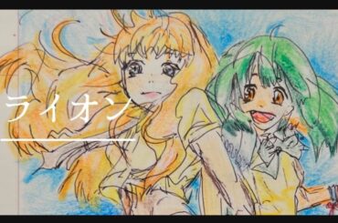 ライオン May’n／中島愛  cover 歌ってみた