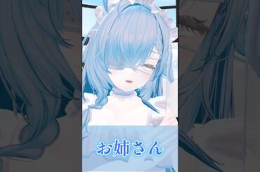 カッコいいお姉さん【#女声】#shorts