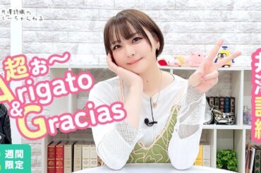 井澤詩織のしーちゃんねる 第250回 [2週間限定公開]