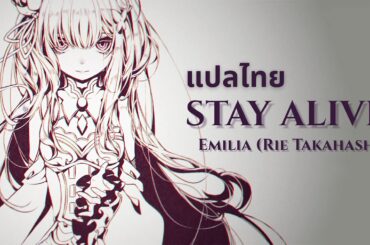 [THAISUB/แปลไทย] Stay Alive - Emilia (Rie Takahashi)「Re:Zero ED2 SS1」