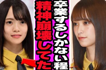 宮田愛萌が卒業した本当の理由に言葉を失う…卒業発表で明かした壮絶な裏側、医師から宣告された重病の内容に騒然！付き纏い被害、卒業後の現在に驚愕！【日向坂46】【アイドル】