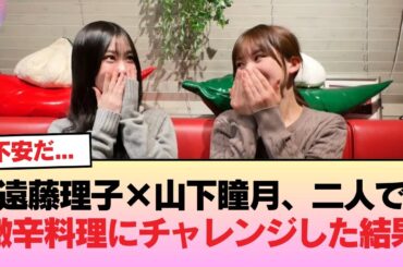 櫻坂46遠藤理子×山下瞳月、二人で激辛料理にチャレンジした結果･･･【櫻坂チャンネル】 #櫻坂46 #櫻坂46オデッセイ