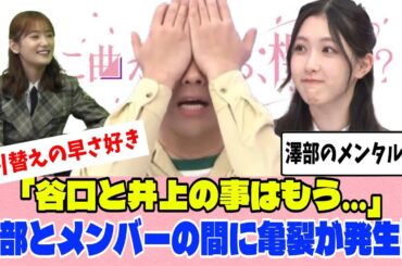 [櫻坂46]そこさくの企画で澤部とメンバーの間に亀裂が入ってしまうｗｗ