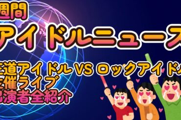 【24組の王道、ロック、楽曲派アイドルが出演！当チャンネル主催ライブ『天使と悪魔のサーキット』】出演アイドル全紹介【ゆっくり解説】【週刊アイドルニュース】