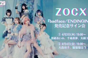 【4月4日(金) 19:00～ 大森靖子、猫猫猫はう】ZOCX『badface/ENDINGING』発売記念サイン会