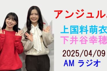 アンジュルム・上國料萌衣、下井谷幸穂 AMラジオ 2025/04/09
