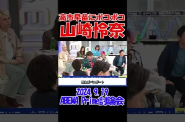 【懲りない山崎怜奈】高市早苗にボッコボコｗ　2024年9月19日　ABEMA Prime　100分討論会　#自民党総裁選 #総理大臣 #アベプラ