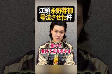 粗品、江頭に「おもんなさすぎ」真意【粗品切り抜き】#shorts #粗品 #粗品切り抜き #オールスター感謝祭 #永野芽郁