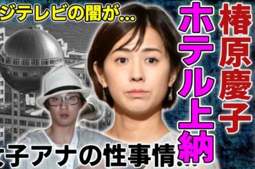 椿原慶子の退所で判明されたホテル上納の全貌...週刊誌に中居正広を売った張本人と言われる実態に驚愕...フジテレビの闇を告発して消えた末路...女子アナに暴露された性事情がヤバい...
