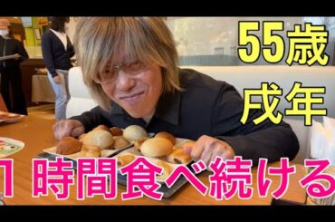 【柴犬飼い主55歳】１時間食べ続けてみた！
