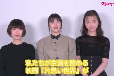 広瀬すず＆杉咲花＆清原果耶からコメント到着！映画『片思い世界』コメント動画