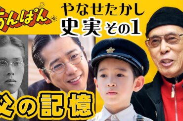 アンパンマン作者●やなせたかし●幼少期の悲しい別れ…二宮和也演じる父・清と…おぼろげな記憶…松嶋菜々子演じる母と弟と…ＮＨＫ連続テレビ小説あんぱん・北村匠海・今田美桜・松嶋菜々子・竹野内豊