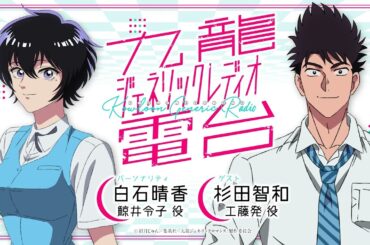 九龍ジェネリック電台【第1回 白石晴香×杉田智和】