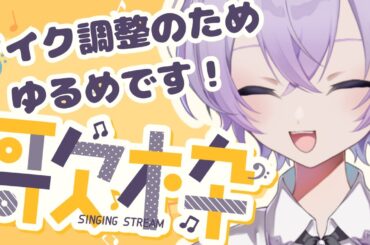 【#歌枠 #karaoke 】音ずれ調整用ゆる歌枠！【#新人vtuber ／宝掟なつる】