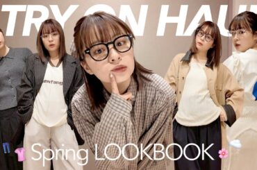 【3年ぶり】春のLOOKBOOK🌸展示会購入品でコーデしてみた｜sea room lynn｜MOUSSY｜SLY｜UNIQLO
