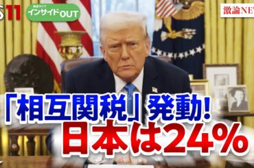 【相互関税】石破×トランプ電話会談　関税回避の交渉カードは？　ゲスト：志賀俊之（INCJ代表取締役会長）細川昌彦（明星大学経営学部教授）4月9日（水）BS11 報道ライブインサイドOUT