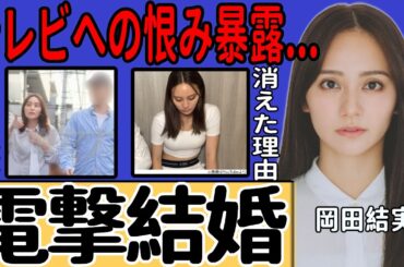 岡田結実が電撃結婚を発表…極秘交際を続けていた夫の正体に一同驚愕！2世タレントとして活躍する彼女の妊娠が判明した衝撃の真相…テレビから突然消えた理由に言葉を失う！