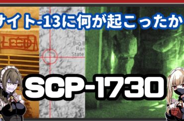 【SCP-1730】存在しないはずの収容施設・・・何が起きたか【解説】