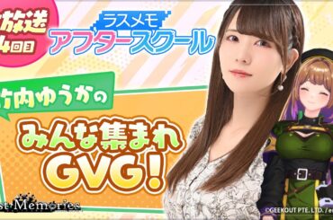 【ラスメモアフタースクール 公式生放送⑭】-竹内ゆうか編- ディライズ ラストメモリーズ -De:Lithe Last Memories