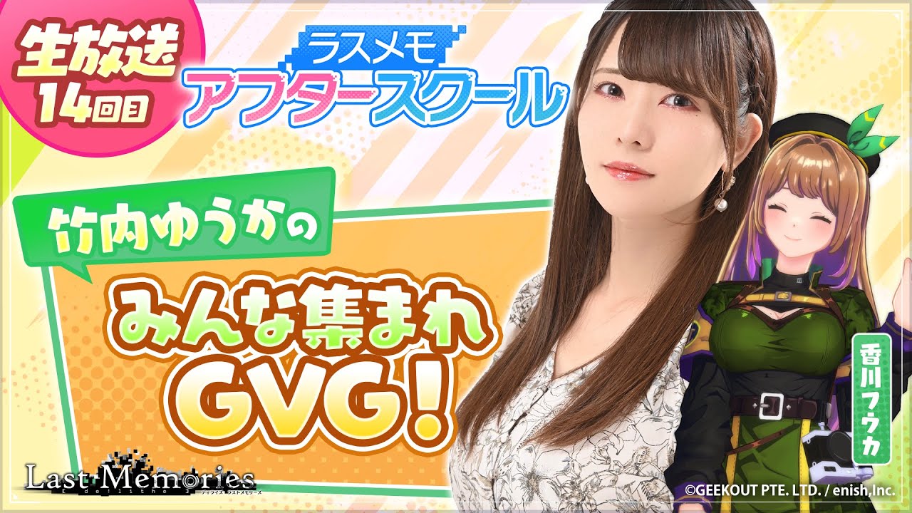 【ラスメモアフタースクール 公式生放送⑭】-竹内ゆうか編- ディライズ ラストメモリーズ -De:Lithe Last Memories 【ラスメモアフタースクール 公式生放送⑭】-竹内ゆうか編- ディライズ ラストメモリーズ -De:Lithe Last Memories