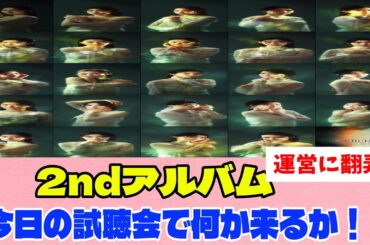 [櫻坂46]今日の試聴会で何か情報来るか！？運営に翻弄されまくるBuddies...
