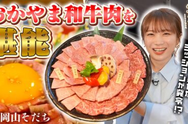 秋元真夏が岡山県の和牛焼肉「岡山そだち」へ！！おかやま和牛肉の美味しさを堪能して新たなミッション発動！？