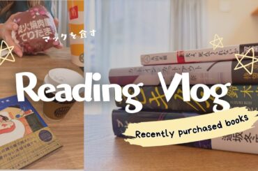 【読書Vlog】スキマ時間で読書する日々📚マックを食べた日🍔最近買った本の紹介