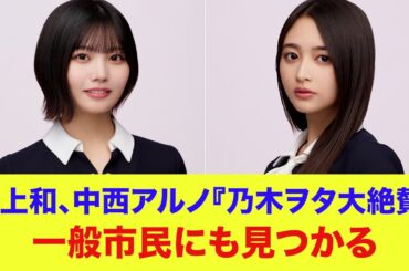【乃木坂46】井上和と中西アルノ、大絶賛キターーー！！乃木坂を知らない人にも見つかる…
