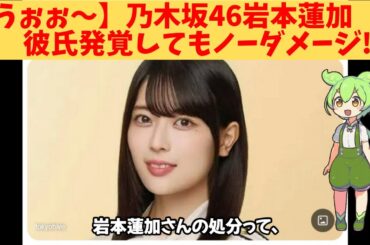 【うぉぉ～】乃木坂46岩本蓮加、彼氏発覚してもノーダメージ‼