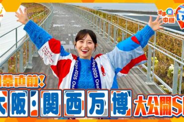 いよいよ開幕！大阪・関西万博！ベールに包まれた会場内部を潜入リポート！【す・またん！】