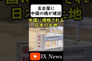 中国の橋が名古屋に建設される... #岩屋は責任をとれ