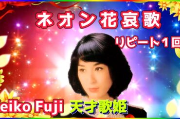 [ ネオン花哀歌  リピート１回 ]  💖 藤圭子 (ループ再生 可)