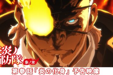 第参話「炎の化身」予告映像｜TVアニメ『炎炎ノ消防隊 参ノ章』
